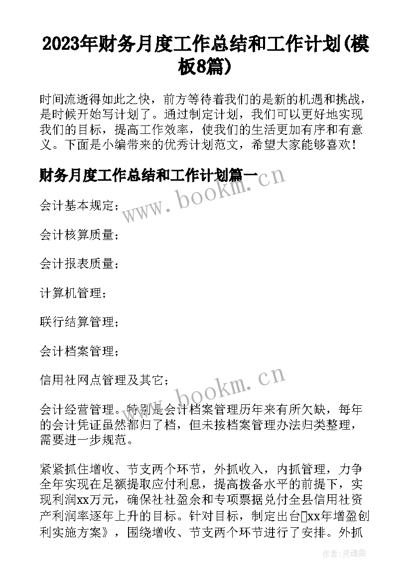 2023年财务月度工作总结和工作计划(模板8篇)