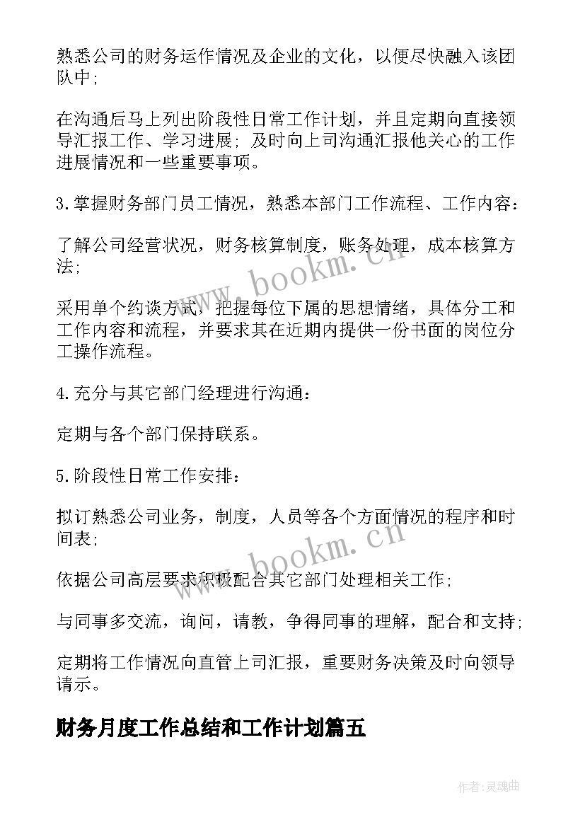 2023年财务月度工作总结和工作计划(模板8篇)