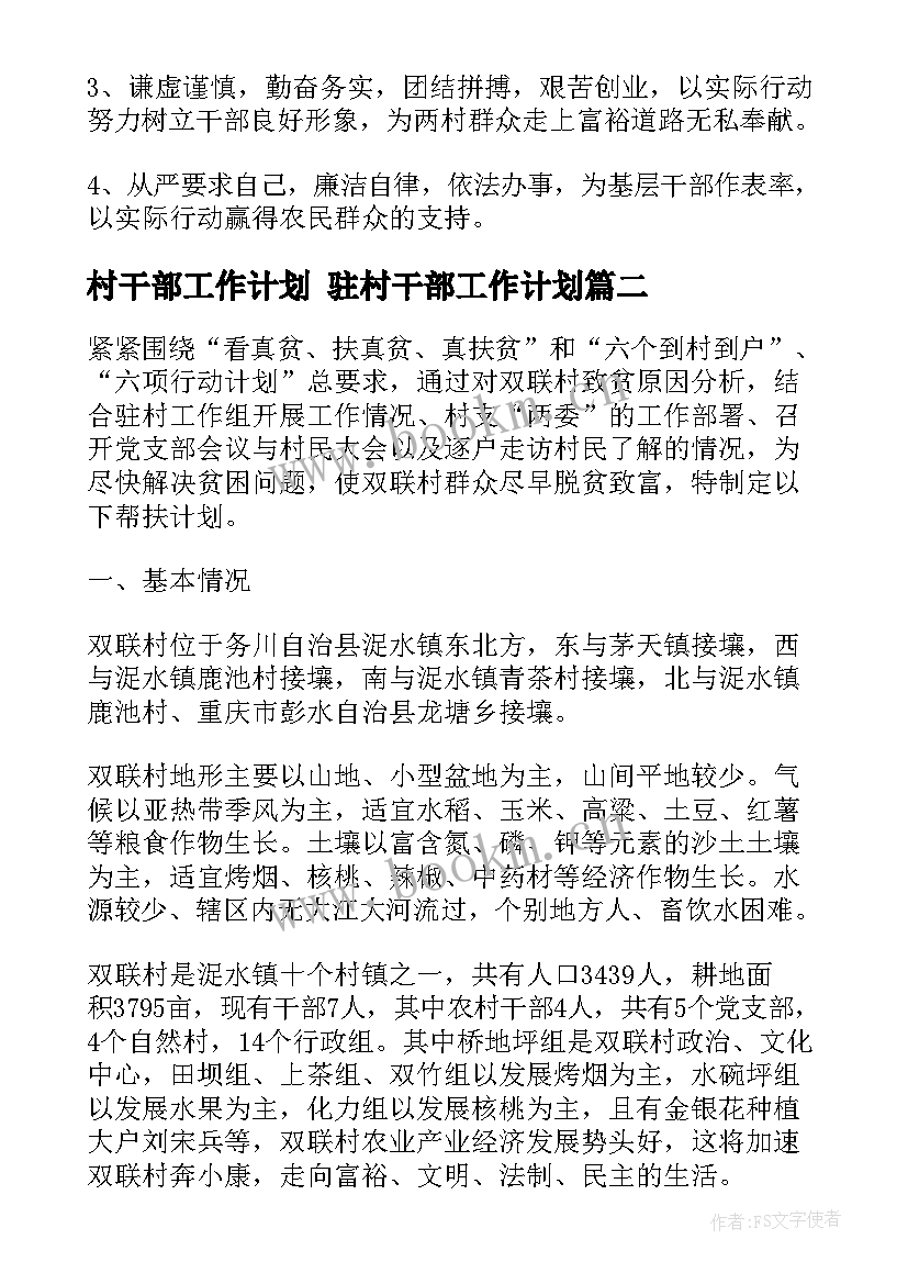 最新村干部工作计划 驻村干部工作计划(汇总10篇)