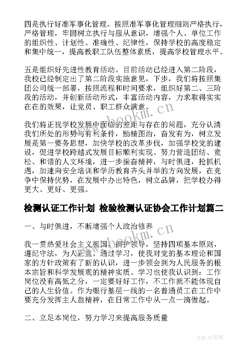 检测认证工作计划 检验检测认证协会工作计划(精选7篇)