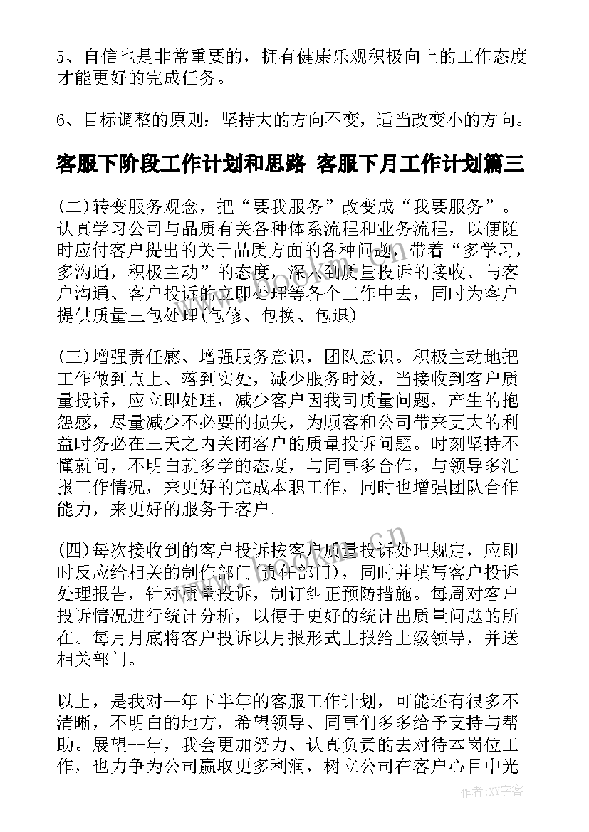 客服下阶段工作计划和思路 客服下月工作计划(优秀8篇)