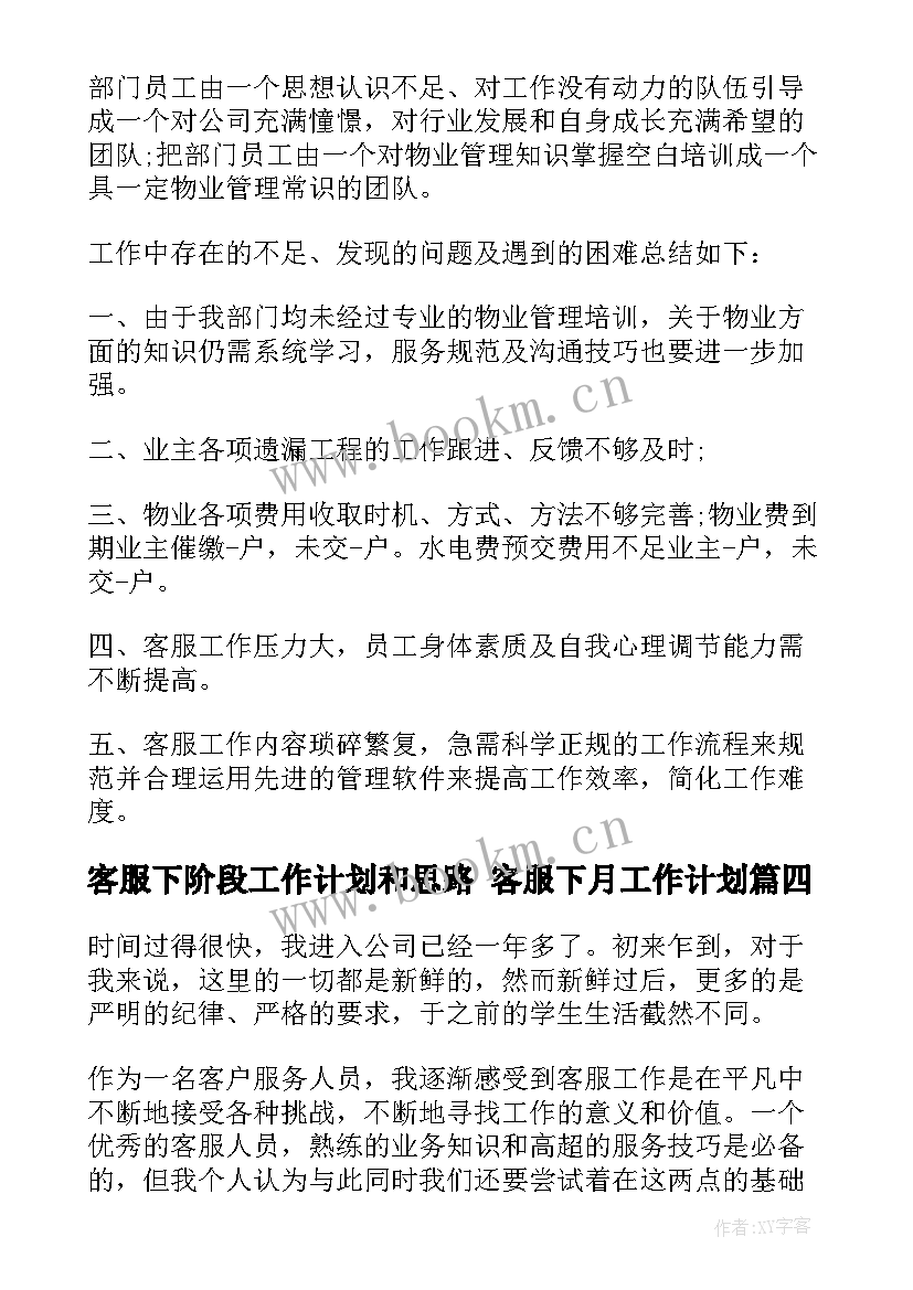 客服下阶段工作计划和思路 客服下月工作计划(优秀8篇)