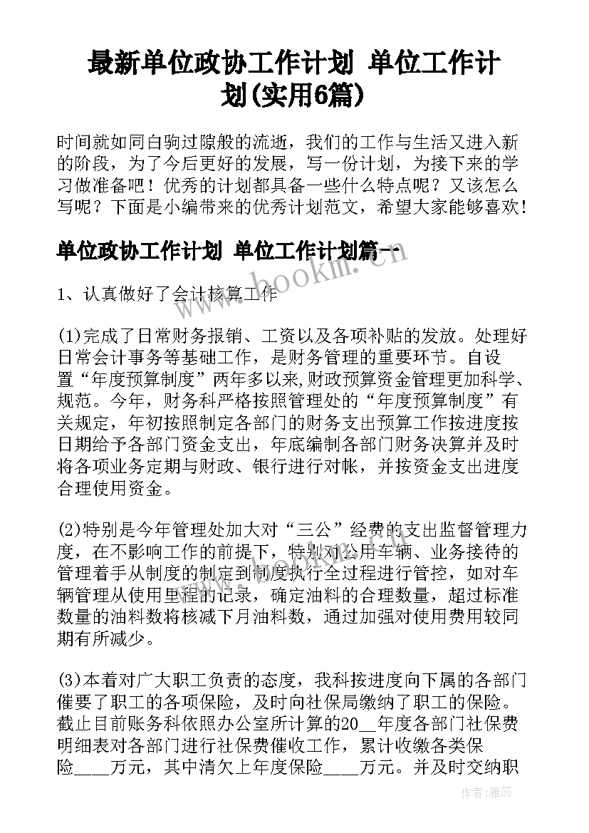 最新单位政协工作计划 单位工作计划(实用6篇)