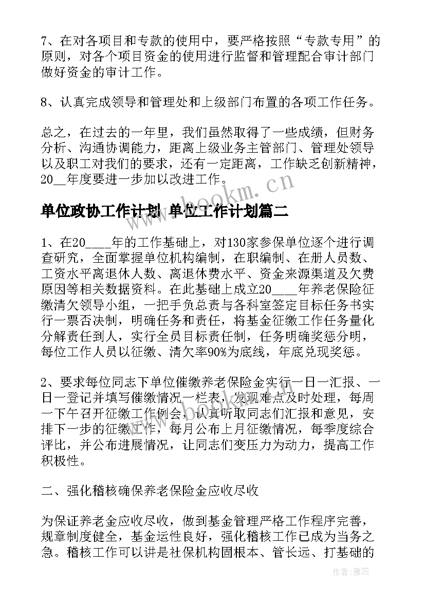 最新单位政协工作计划 单位工作计划(实用6篇)