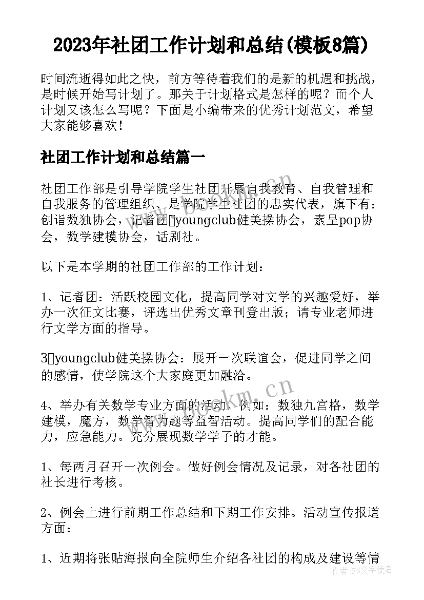 2023年社团工作计划和总结(模板8篇)