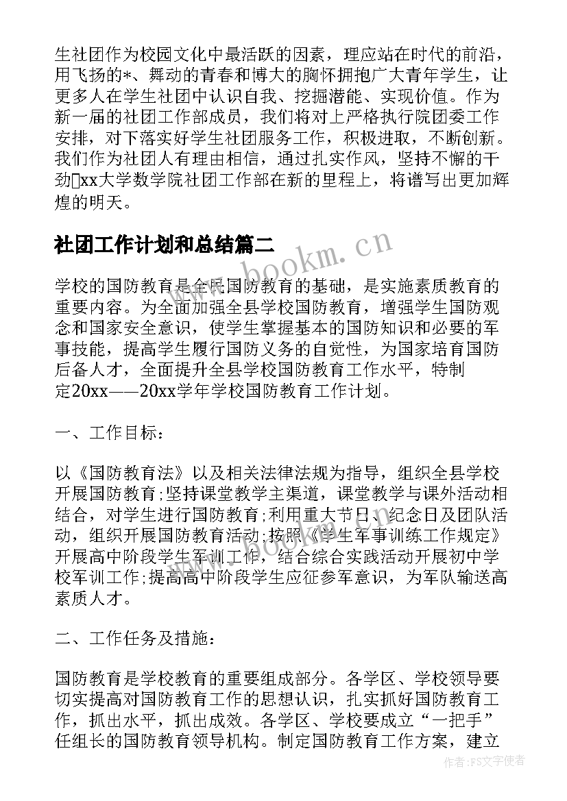 2023年社团工作计划和总结(模板8篇)