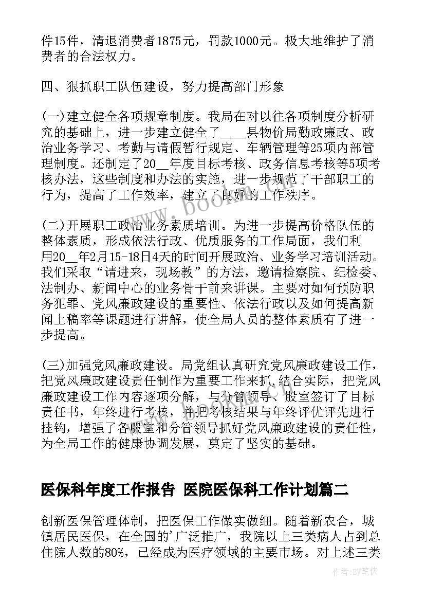 医保科年度工作报告 医院医保科工作计划(通用6篇)