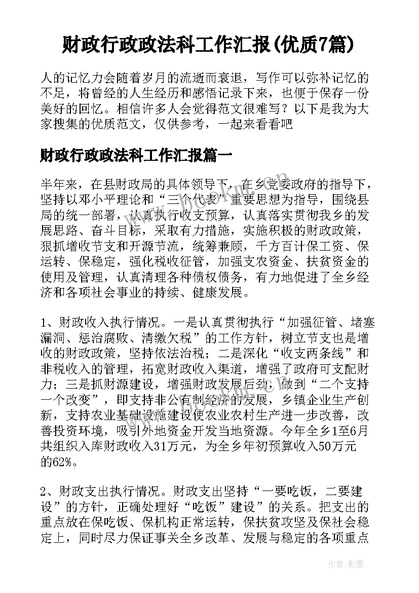 财政行政政法科工作汇报(优质7篇)