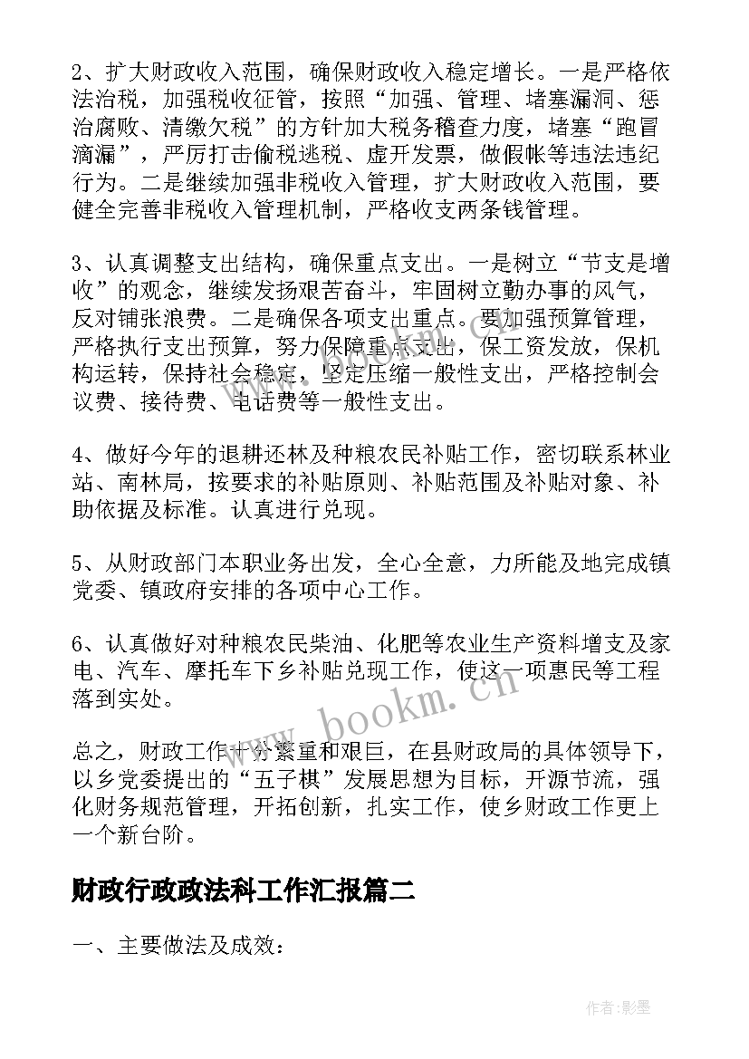 财政行政政法科工作汇报(优质7篇)