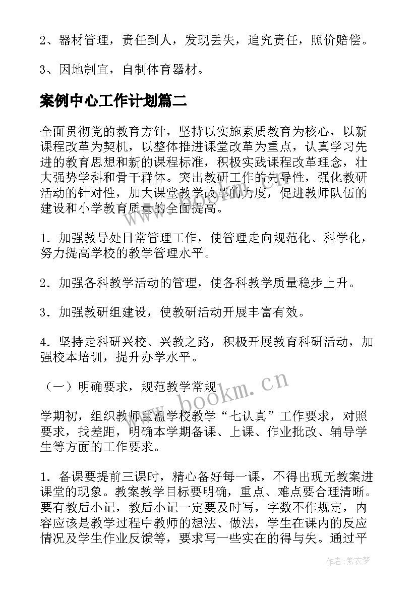 案例中心工作计划(大全9篇)