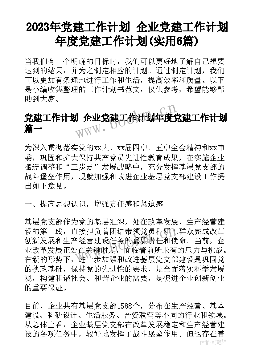 2023年党建工作计划 企业党建工作计划年度党建工作计划(实用6篇)