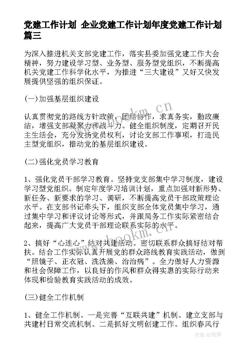 2023年党建工作计划 企业党建工作计划年度党建工作计划(实用6篇)