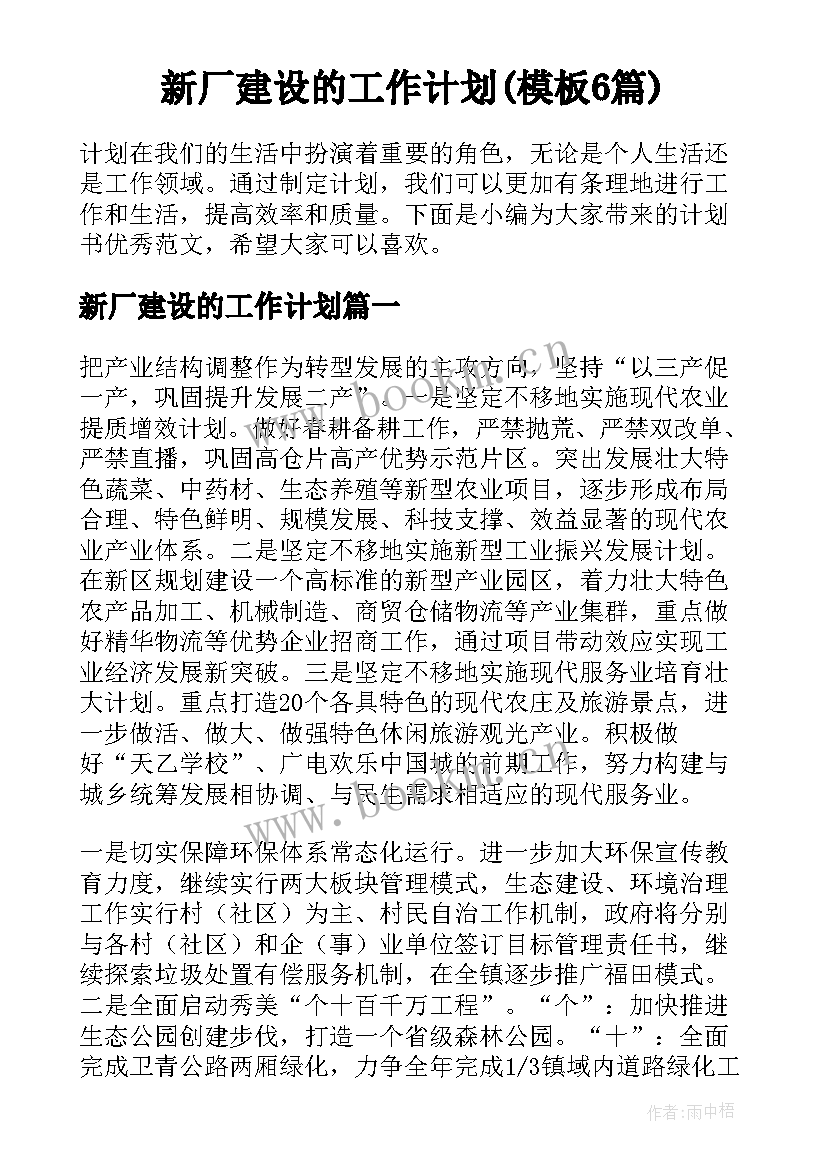 新厂建设的工作计划(模板6篇)