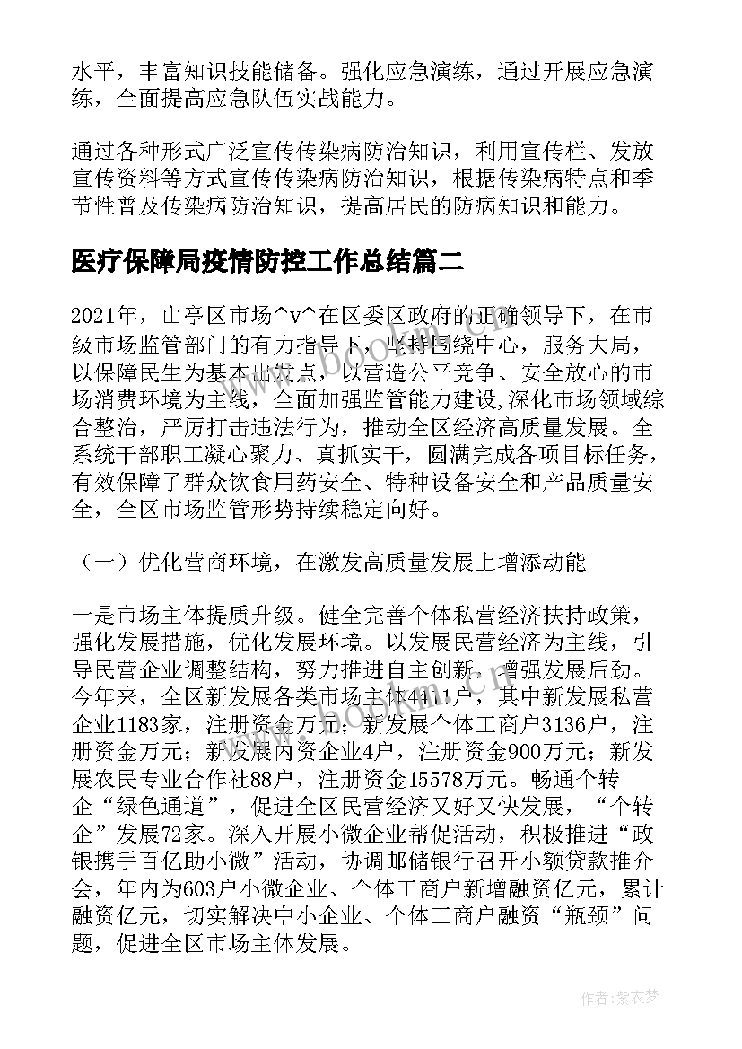 医疗保障局疫情防控工作总结(优质8篇)