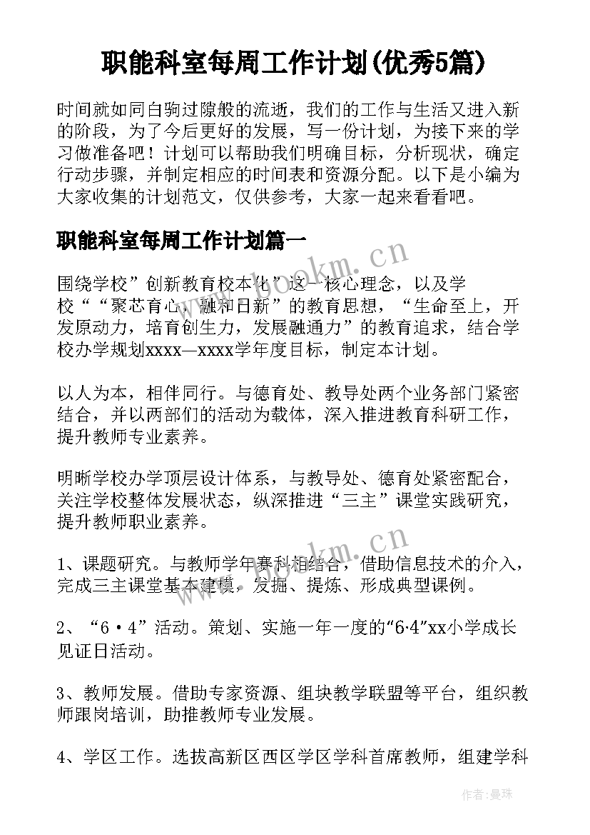 职能科室每周工作计划(优秀5篇)