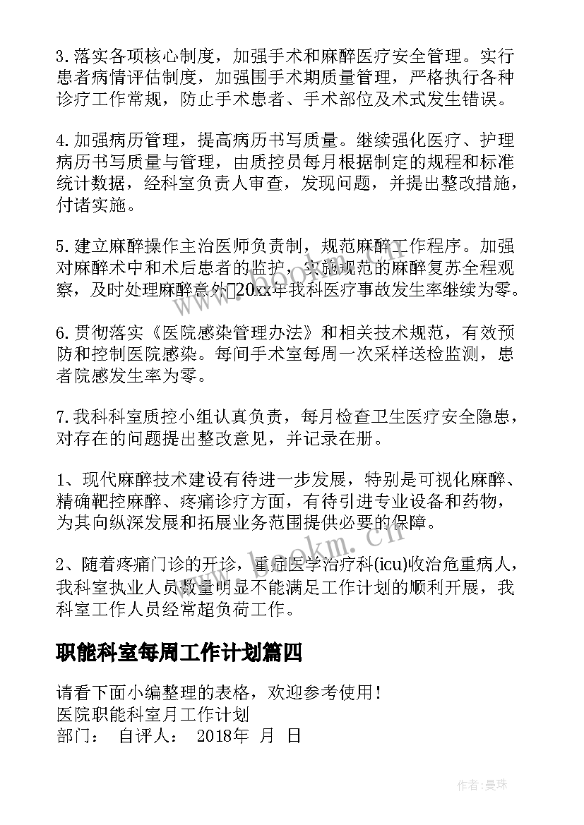 职能科室每周工作计划(优秀5篇)