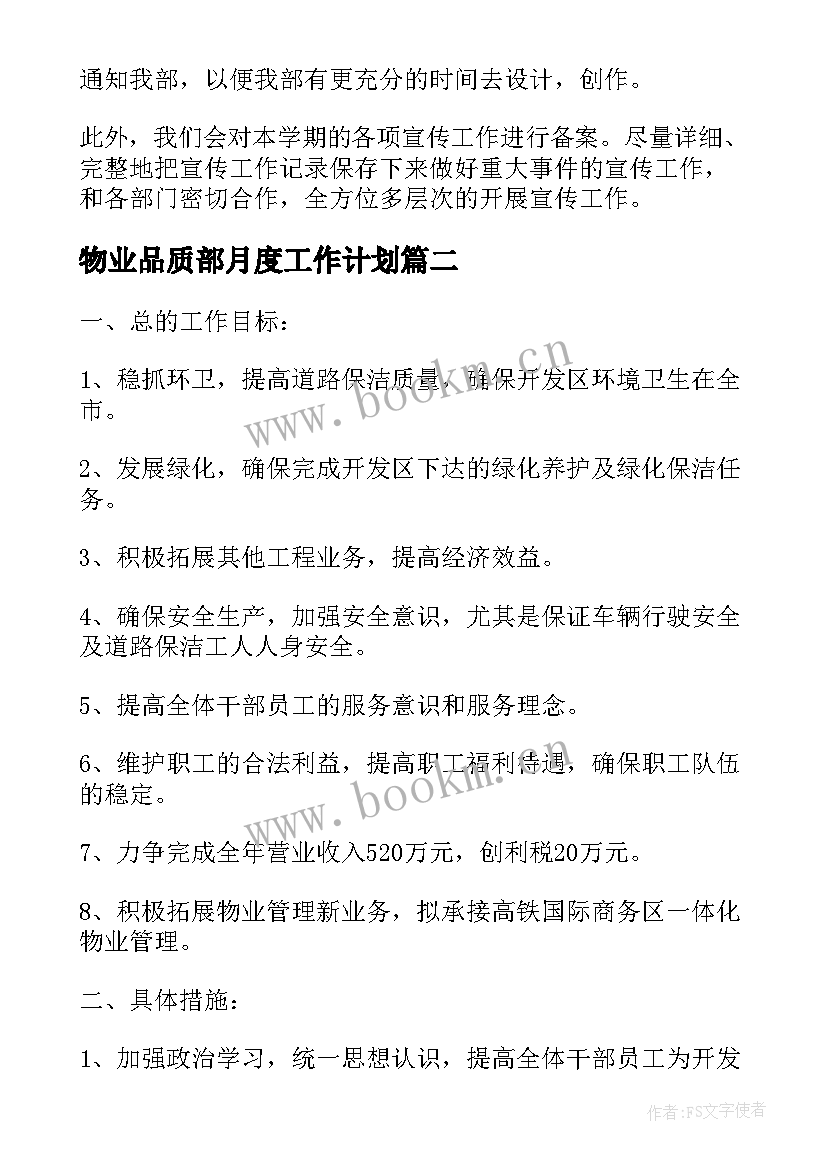 2023年物业品质部月度工作计划(精选8篇)