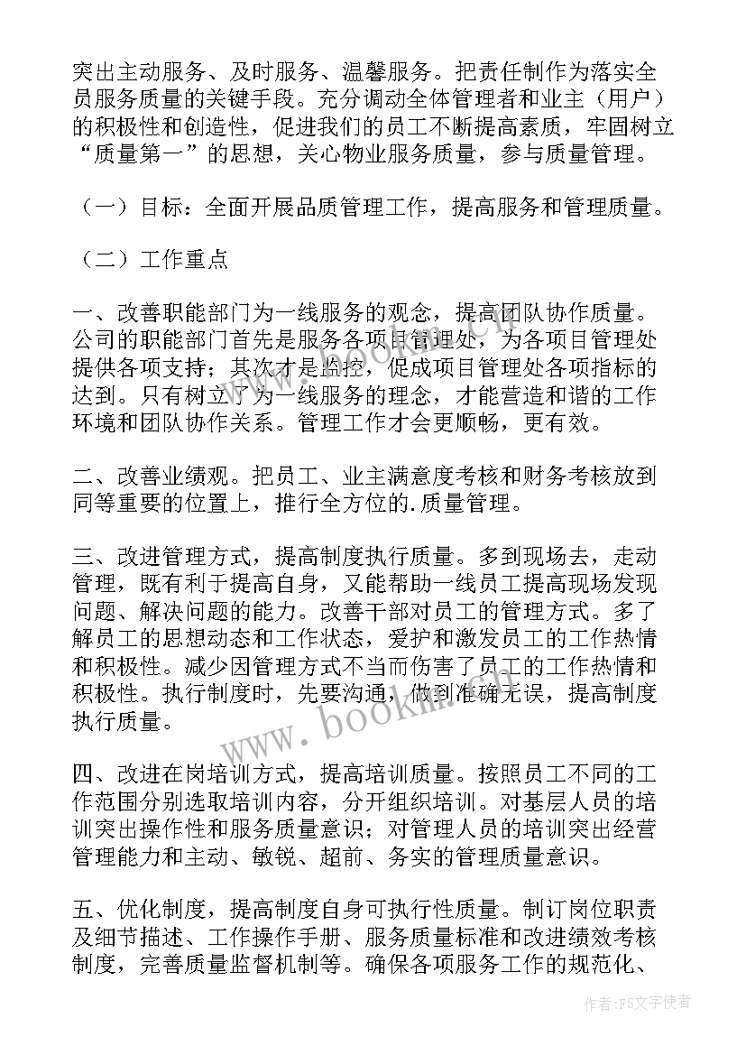 2023年物业品质部月度工作计划(精选8篇)