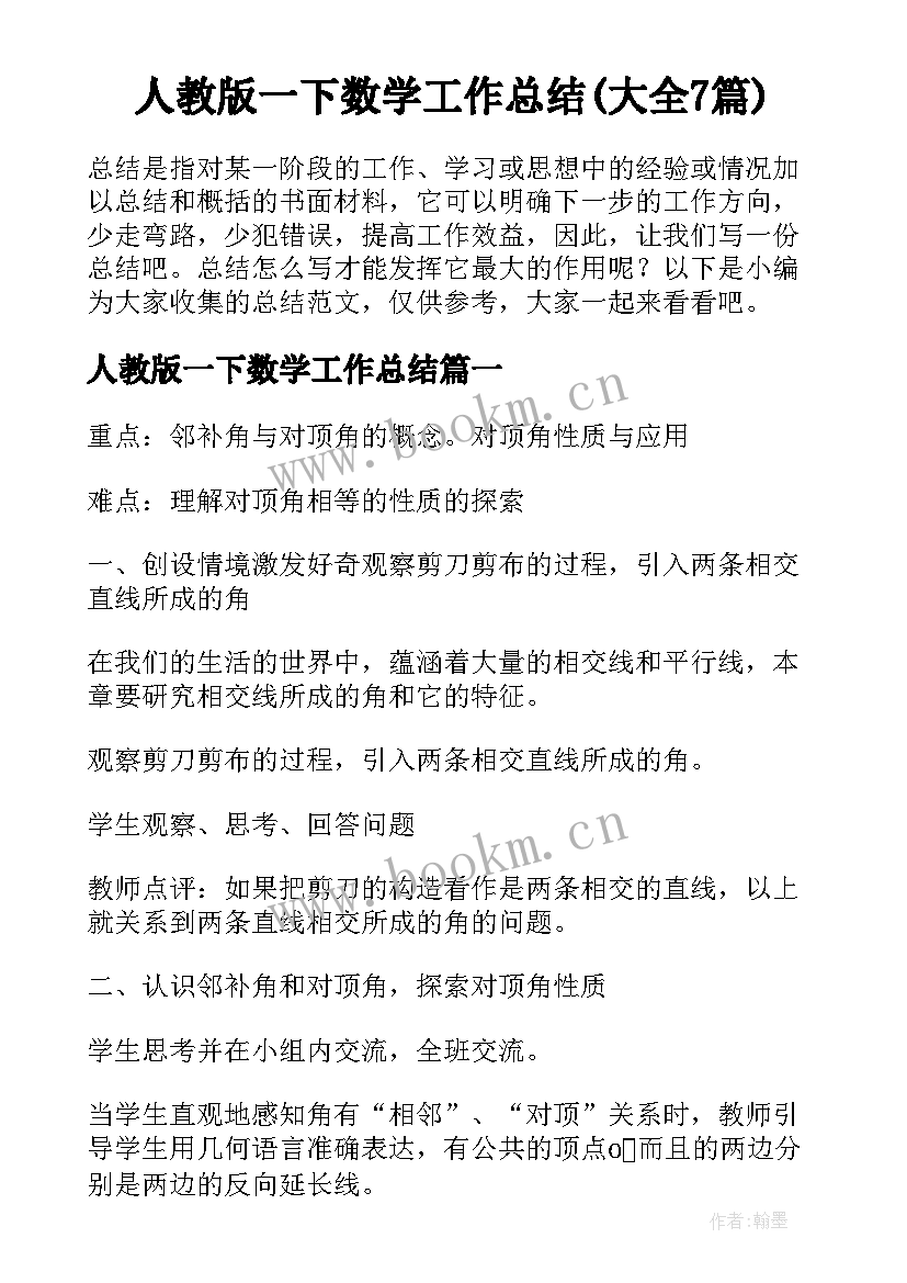 人教版一下数学工作总结(大全7篇)