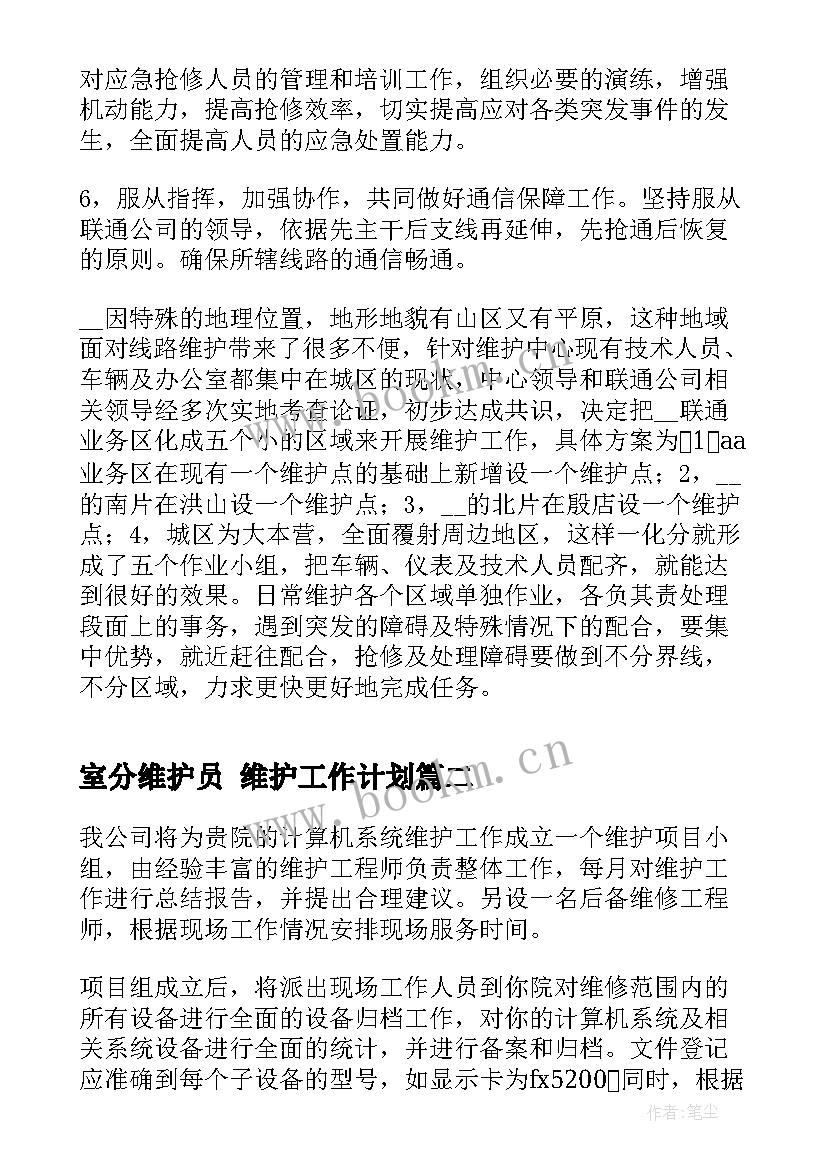 2023年室分维护员 维护工作计划(实用7篇)