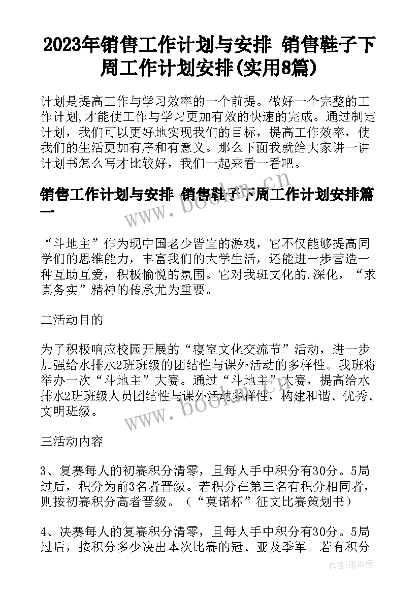 2023年销售工作计划与安排 销售鞋子下周工作计划安排(实用8篇)