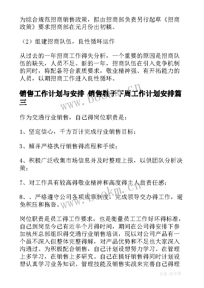 2023年销售工作计划与安排 销售鞋子下周工作计划安排(实用8篇)