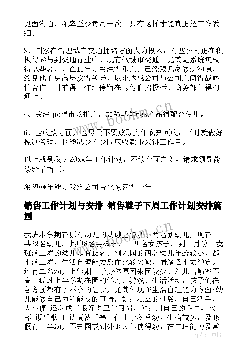 2023年销售工作计划与安排 销售鞋子下周工作计划安排(实用8篇)