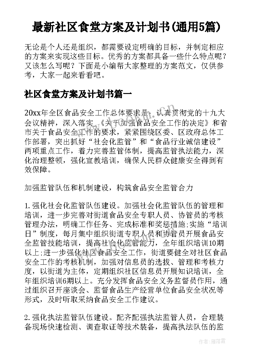 最新社区食堂方案及计划书(通用5篇)