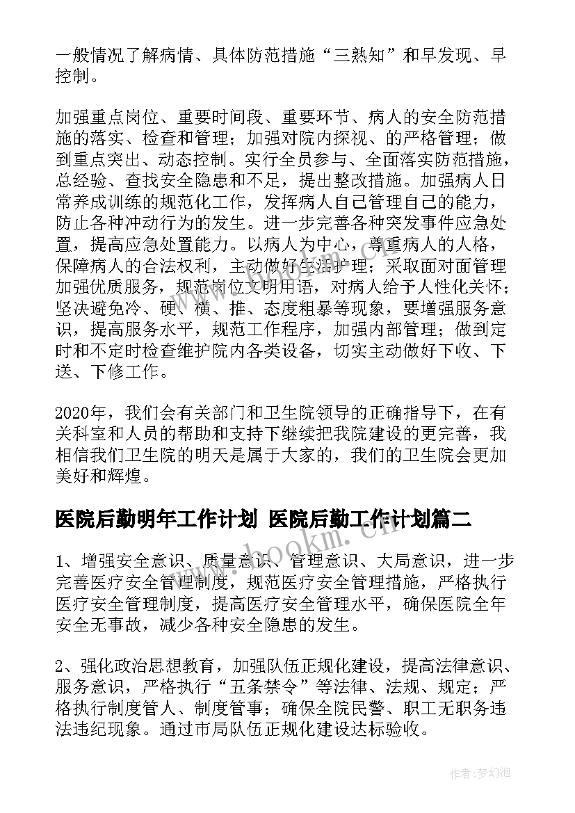 2023年医院后勤明年工作计划 医院后勤工作计划(模板7篇)