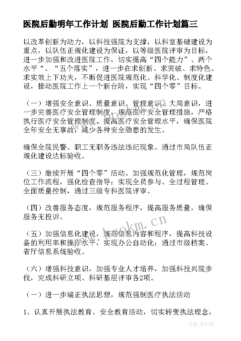 2023年医院后勤明年工作计划 医院后勤工作计划(模板7篇)