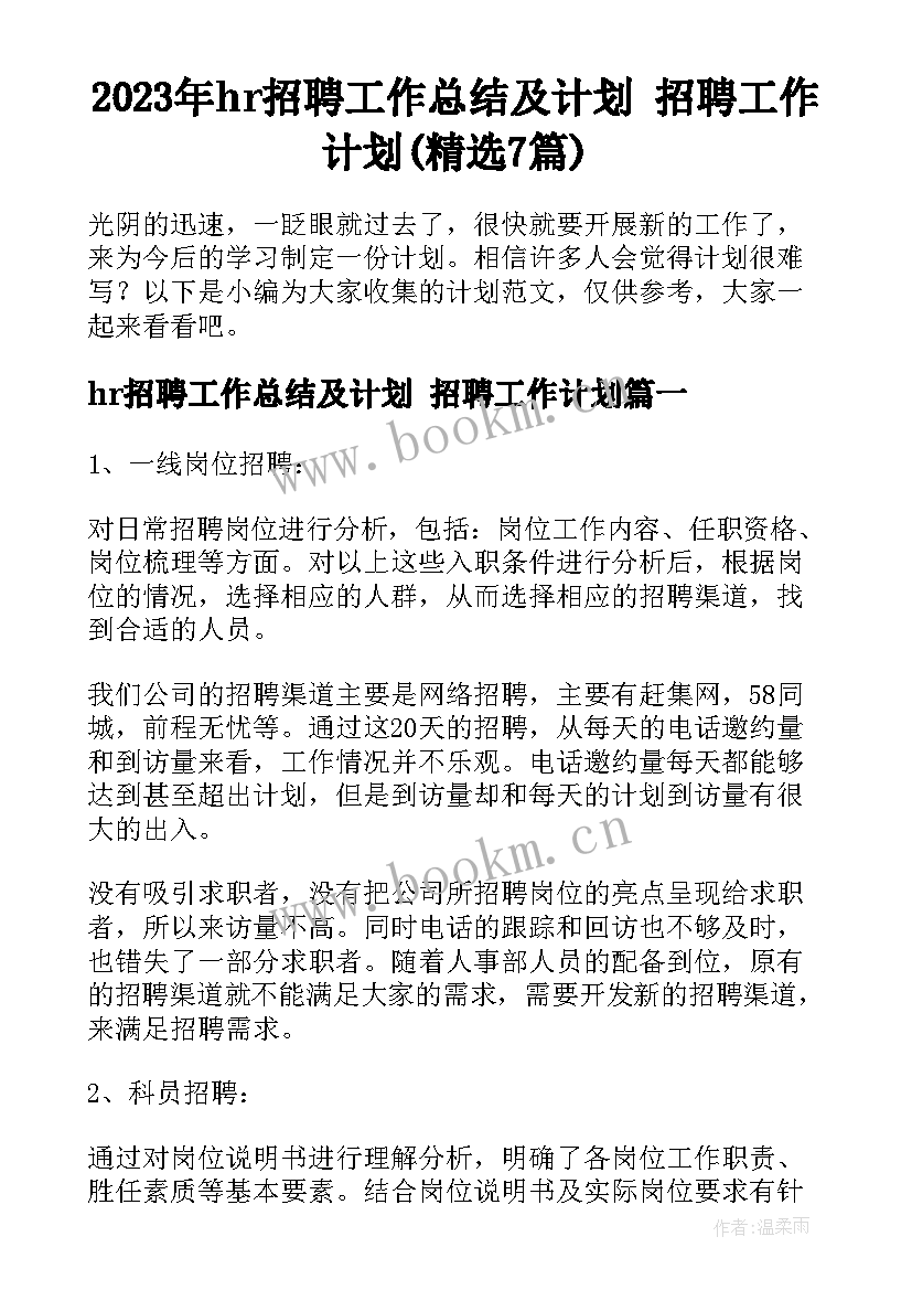 2023年hr招聘工作总结及计划 招聘工作计划(精选7篇)