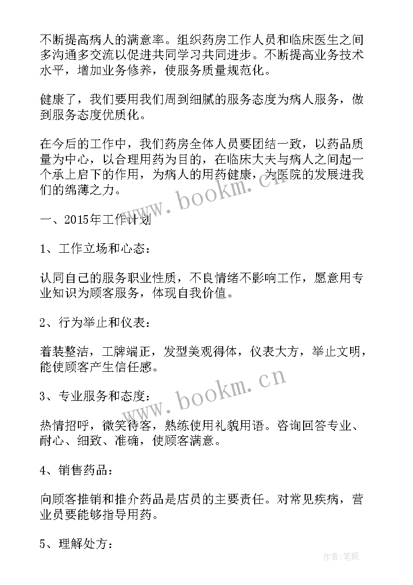 最新药店员工工作计划 药店工作计划(模板10篇)