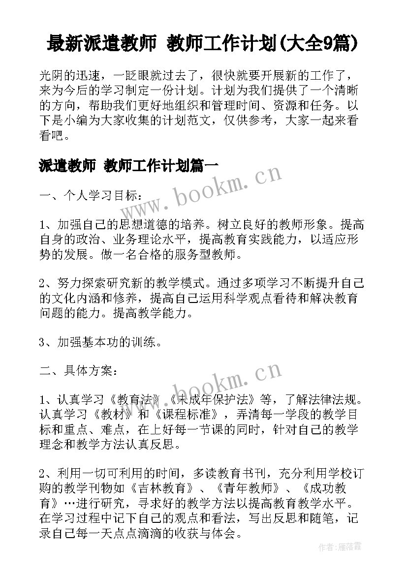 最新派遣教师 教师工作计划(大全9篇)