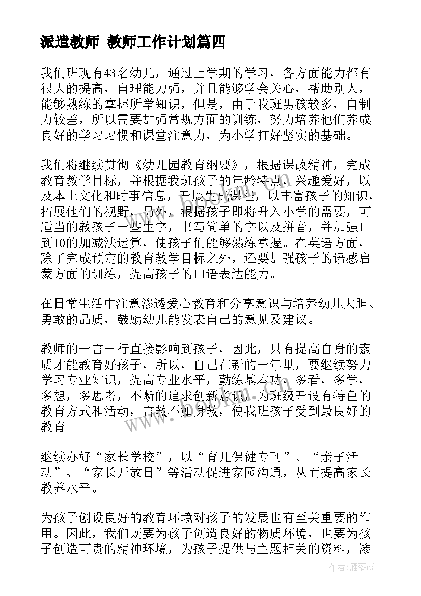 最新派遣教师 教师工作计划(大全9篇)