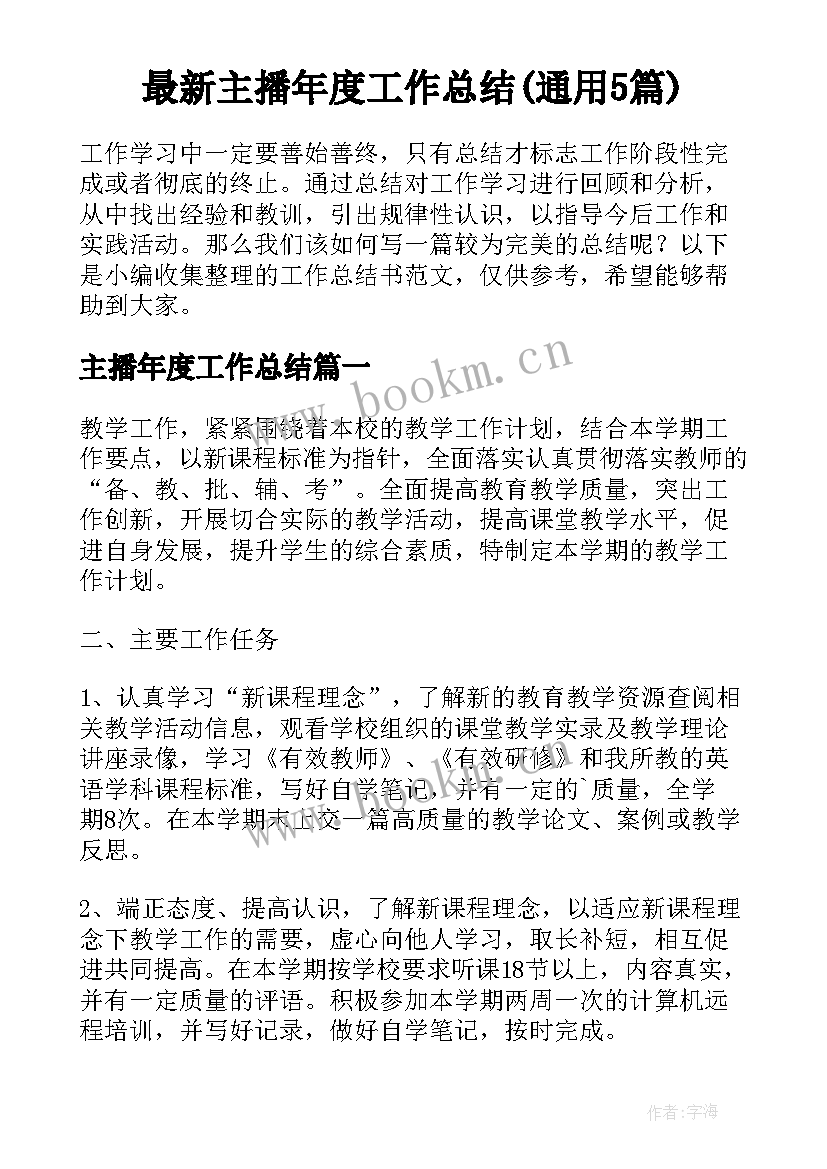 最新主播年度工作总结(通用5篇)