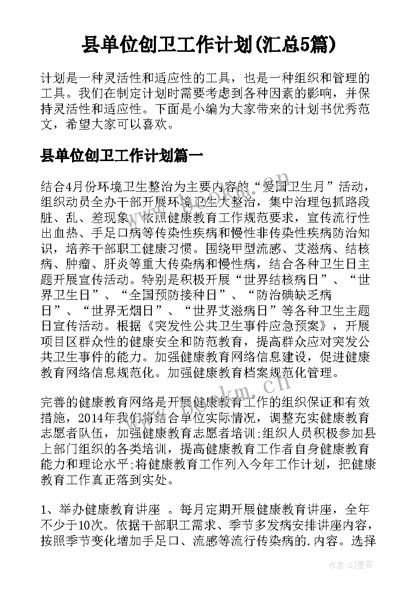 县单位创卫工作计划(汇总5篇)