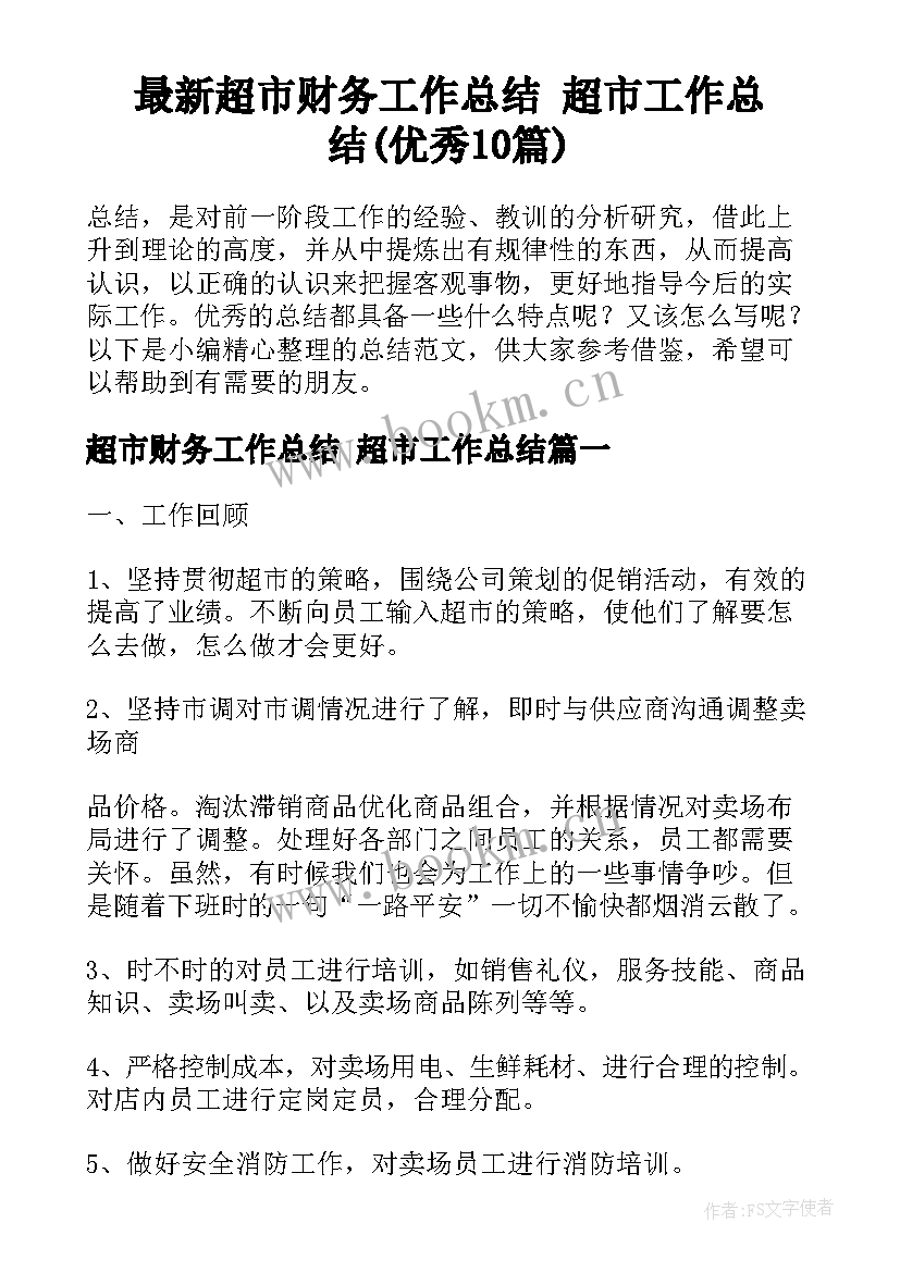 最新超市财务工作总结 超市工作总结(优秀10篇)