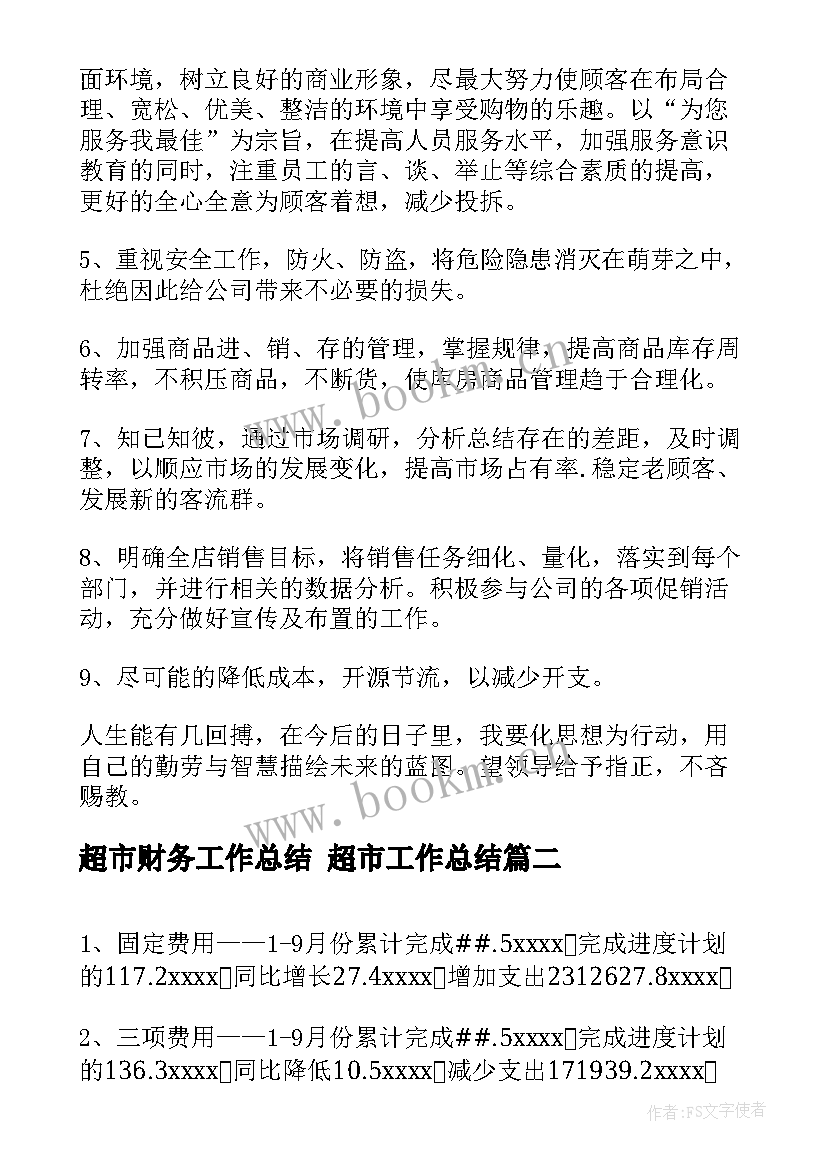 最新超市财务工作总结 超市工作总结(优秀10篇)