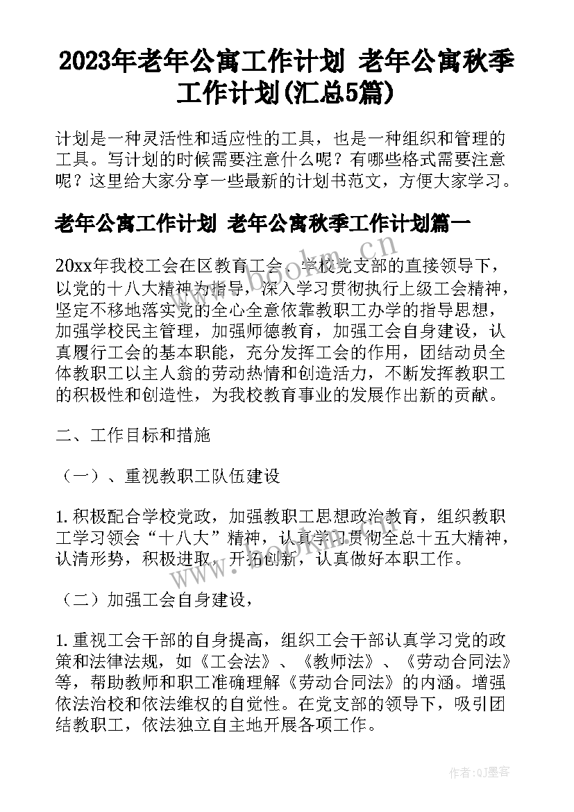 2023年老年公寓工作计划 老年公寓秋季工作计划(汇总5篇)