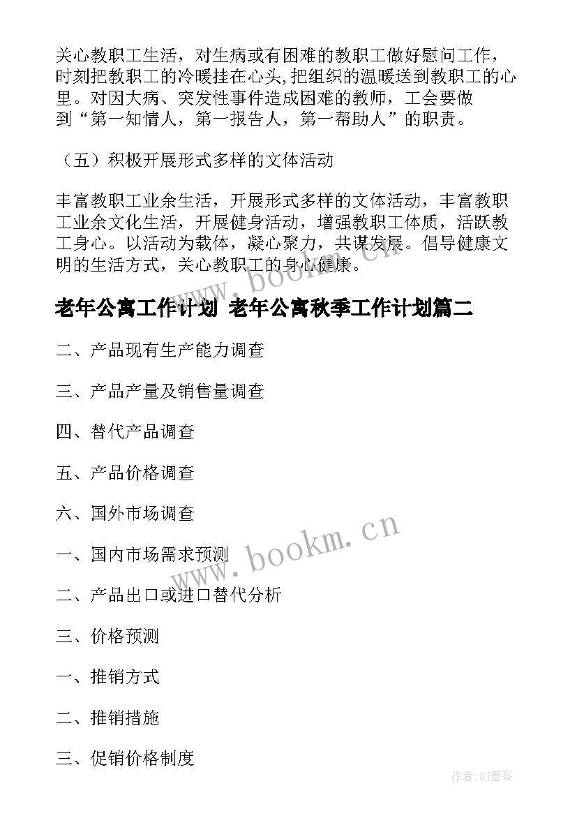 2023年老年公寓工作计划 老年公寓秋季工作计划(汇总5篇)