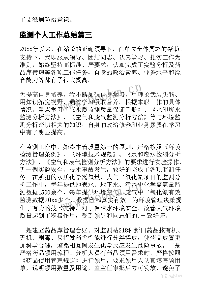 最新监测个人工作总结(优质7篇)