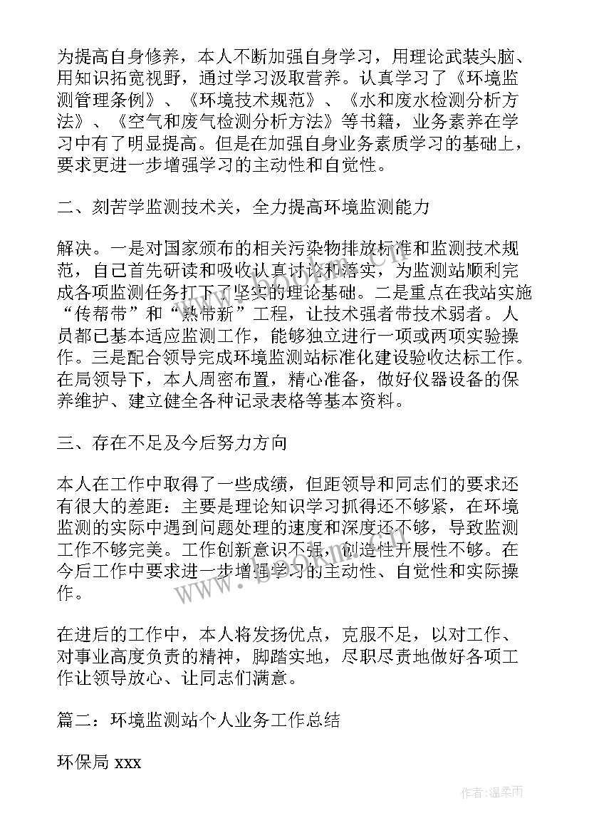 最新监测个人工作总结(优质7篇)