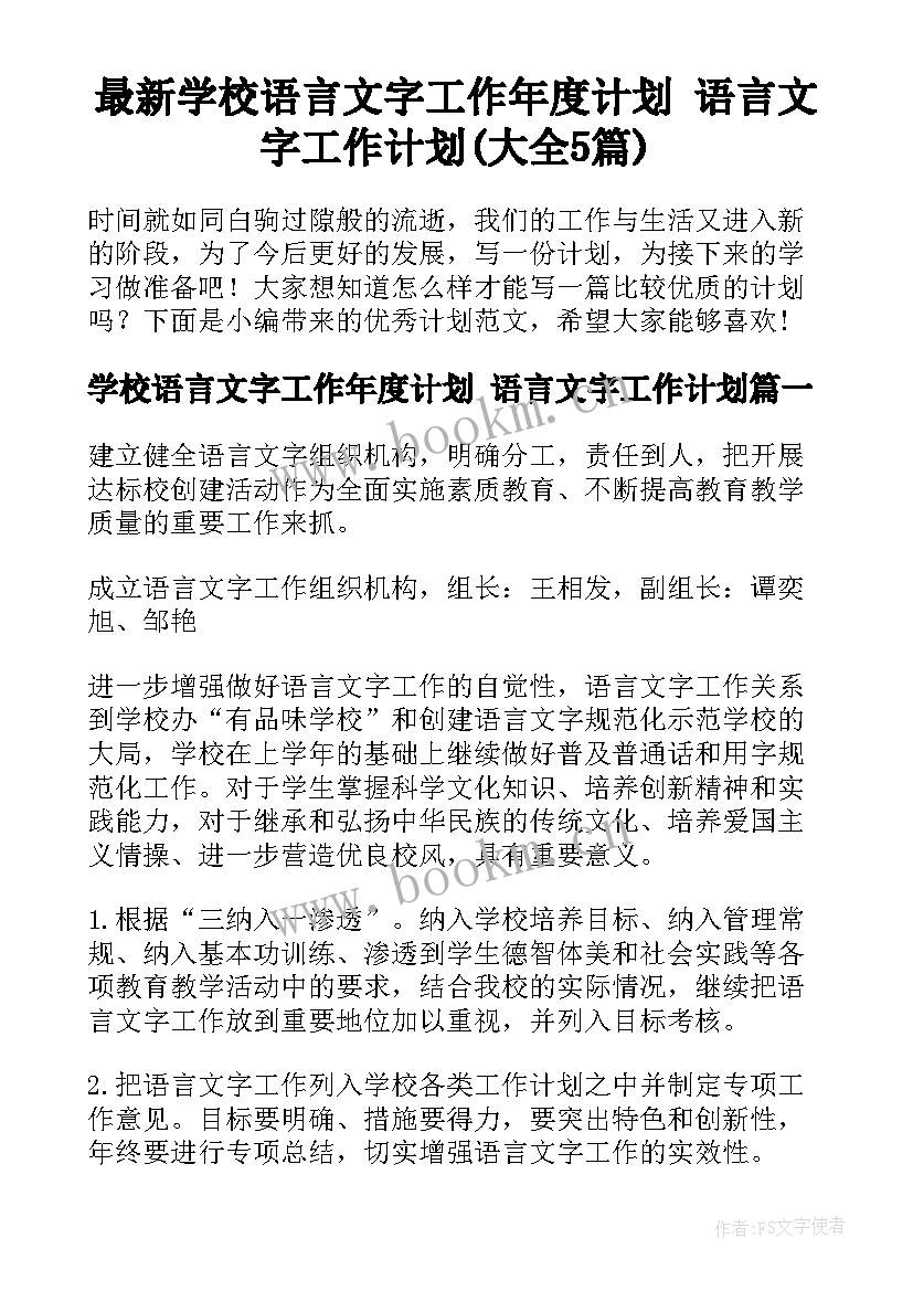 最新学校语言文字工作年度计划 语言文字工作计划(大全5篇)