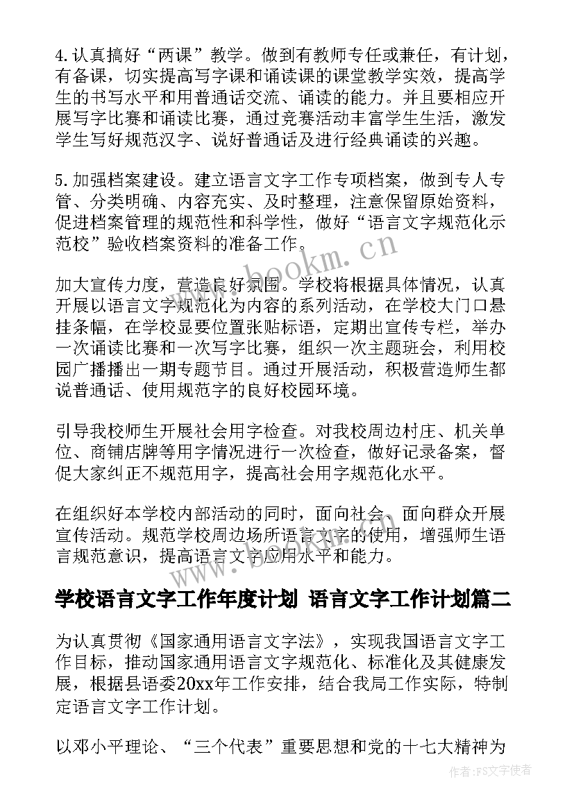 最新学校语言文字工作年度计划 语言文字工作计划(大全5篇)