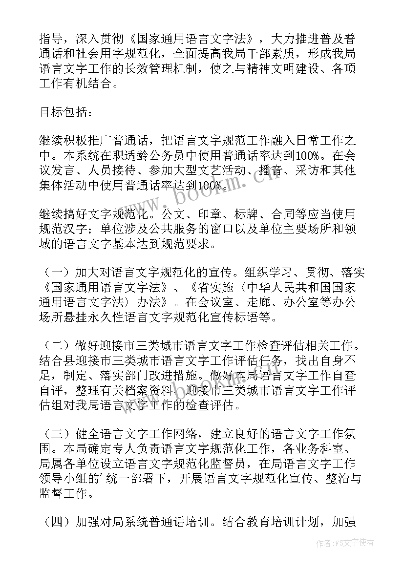 最新学校语言文字工作年度计划 语言文字工作计划(大全5篇)