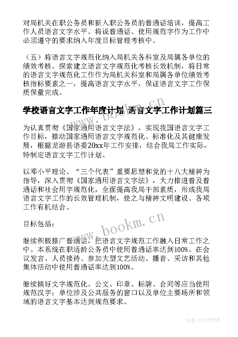 最新学校语言文字工作年度计划 语言文字工作计划(大全5篇)