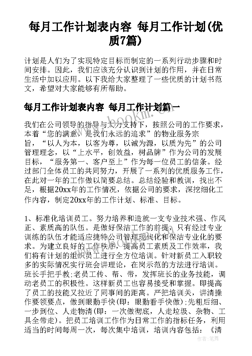 每月工作计划表内容 每月工作计划(优质7篇)