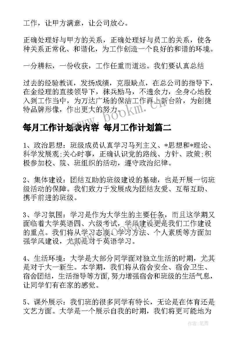 每月工作计划表内容 每月工作计划(优质7篇)