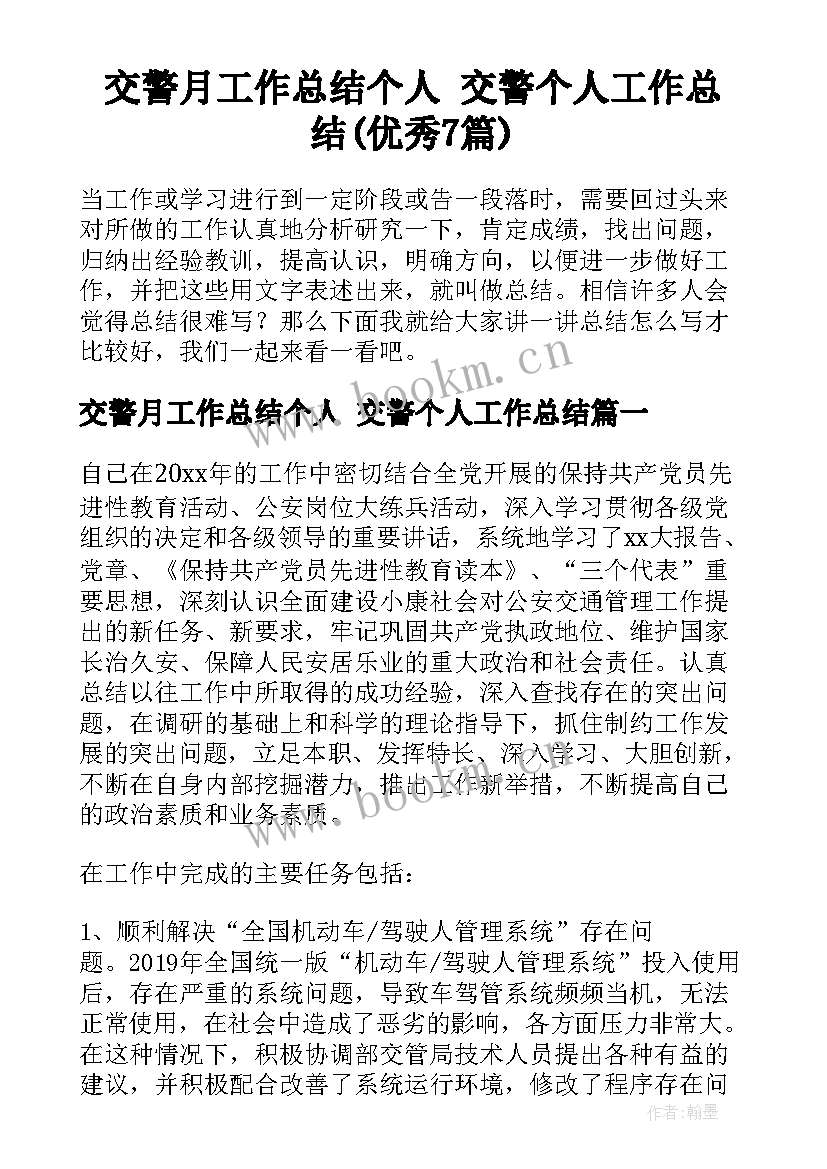 交警月工作总结个人 交警个人工作总结(优秀7篇)