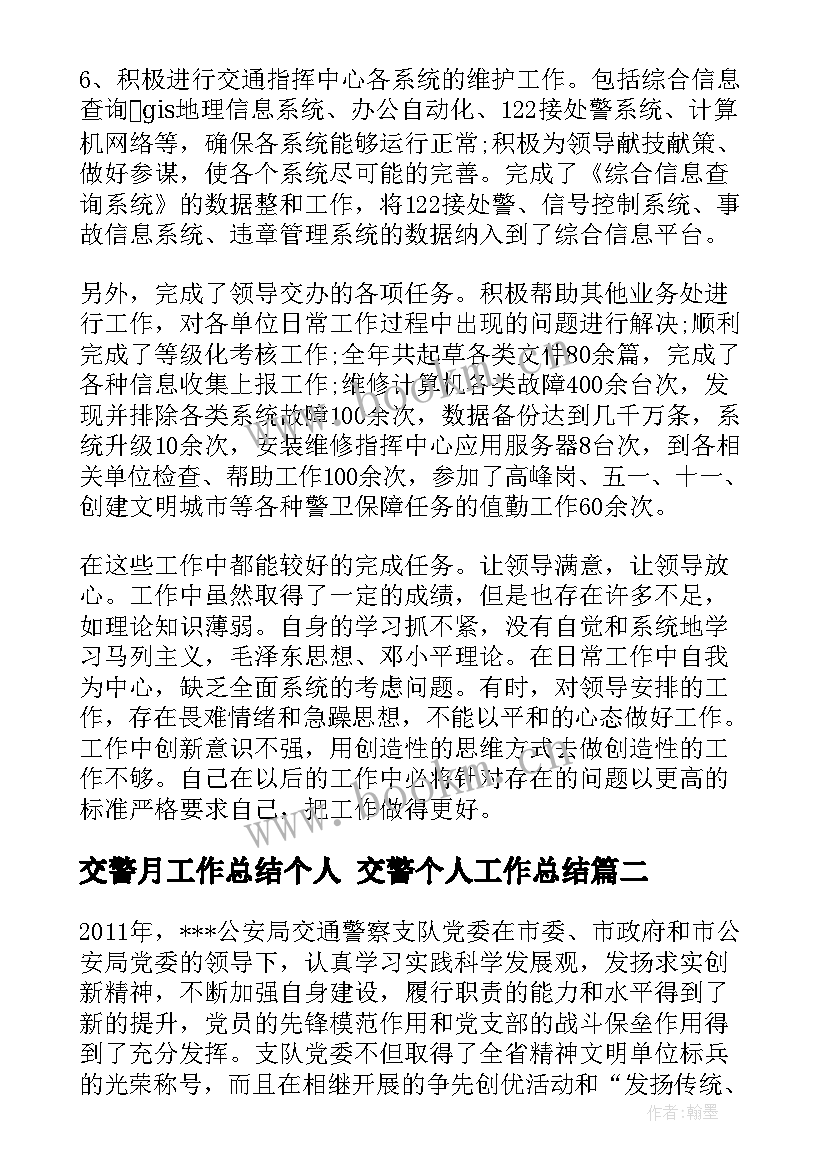 交警月工作总结个人 交警个人工作总结(优秀7篇)